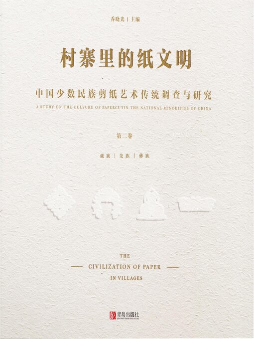 Title details for 中国少数民族剪纸艺术传统调查与研究(第二卷） by 乔晓光 - Available